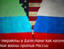 Новые теракты в Дагестане как логичное развитие войны против России