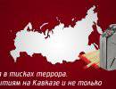 Россия в тисках террора. К событиям на Кавказе и не только