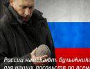 России намекают: булыжники и пикеты для наших посольств по всему миру