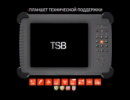 Планшет технической поддержки TSB-200