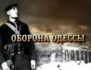 Алтарь Победы: Оборона Одессы