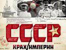 СССР. Крах империи. 4-я серия