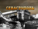 Алтарь Победы: Севастополь