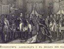 1812 год. События 23 декабря. Русский император Александр I прибыл в Вильно
