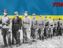 Киев заявил, что не считает деятельность УПА пособничеством нацизму