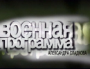 Военная программа - 26.01.2013