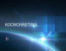 Космонавтика - 19.01.2013