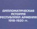 Дипломатическая история Республики Армения 1918-1920 гг. Англия