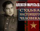 Алексей Маресьев. Судьба настоящего человека