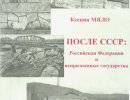 После СССР: Российская Федерация и непризнанные государства. Карабахский разлом (I)