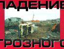 Падение Грозного - 1996 г.