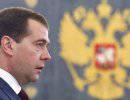 Медведев предал интересы России