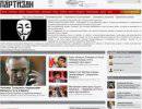Anonymouse атакует сайт «Белоруский Партизан»