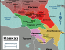 Южный Кавказ: новые проблемы для Москвы