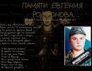 День памяти воина-мученика Евгения Родионова
