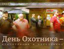 «День Охотника — 2013». Вступление