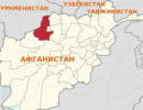 Афганский узел противоречий и таджикско-афганская граница