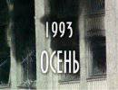 1993. Осень