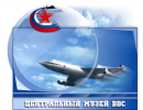 Центральному музею ВВС России исполняется 55-лет