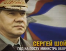 Сергей Шойгу. Год на посту Министра обороны