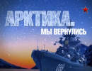 Арктика. Мы вернулись