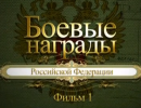 Боевые награды Российской Федерации. Фильм 1