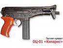 Пистолет-пулемет ОЦ-01 (ТКБ-0217) «Кипарис»
