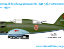 Проект пикирующего бомбардировщика ПБ-1 (ДГ-58). СССР