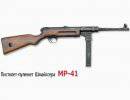 9-мм пистолет-пулемет обр. 1941 г. Шмайссера MP-41