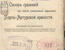 Обзор сражений при взятии сухопутных укреплений Порт-Артурской крепости Обзор сражений при взятии сухопутных укреплений Порт-Артурской крепости