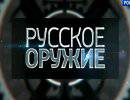 Русское оружие - 07.01.2014