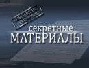 Секретные материалы: Афганский излом Секретные материалы: Афганский излом