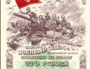 Танк Т-34 на советских облигациях государственного военного займа