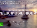 Ансамбль Александрова исполнил гимн «Вежливые люди»