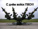 Войска противовоздушной обороны России