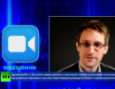 Путин — Сноудену: Россия не ведет массовую слежку за гражданами