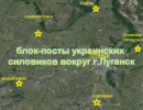 По периметру Луганска установлены блок-посты