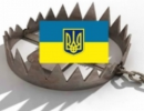 Украинский капкан