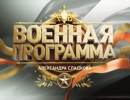 Военная программа - 12.04.2014