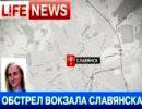 В Славянске украинские военные обстреляли железнодорожный вокзал