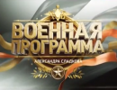 Военная программа - 10.05.2014