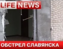 Нацгвардия Украины начала обстрел частного сектора в Славянске