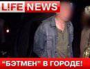 Ночью Луганск патрулирует "Бэтмен"