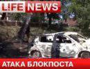 Украинские силовики обстреляли блокпост ополченцев в Черевковке