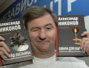 Александр Никонов: «Оружие – это свобода» Александр Никонов: «Оружие – это свобода»