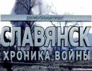 Славянск. Хроника Войны