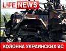LifeNews публикует видео уничтоженной колонны ВС Украины под Луганском