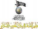 "Аль-Каида исламского Магриба" отвергла "Исламский халифат" и подтвердила свою верность Завахири