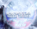 Боевая сводка Новороссии - 16.07.2014