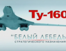 Ту-160: «Белый лебедь» стратегического назначения